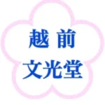 有限会社　越前文光堂